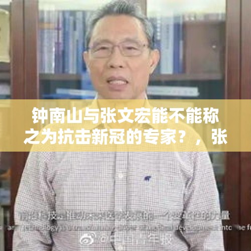 钟南山与张文宏能不能称之为抗击新冠的专家？，张文宏造假？上海新冠感染数据哪个是真的？为啥前后说法不一样？