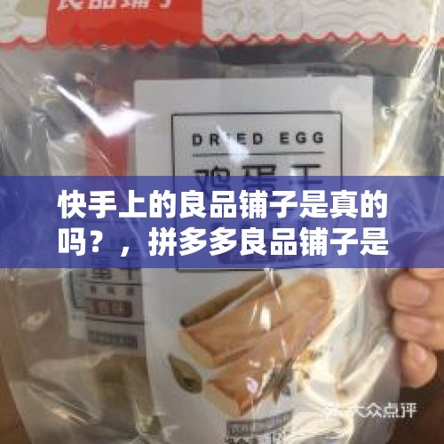 快手上的良品铺子是真的吗？，拼多多良品铺子是真的吗？