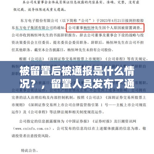 被留置后被通报是什么情况？，留置人员发布了通报意味着什么？