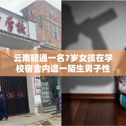 云南昭通一名7岁女孩在学校宿舍内遭一陌生男子性侵，你怎么看？，回应女罪犯4年生3孩