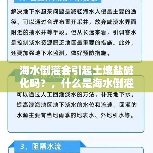 海水倒灌会引起土壤盐碱化吗？，什么是海水倒灌？