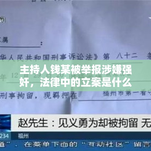 主持人钱某被举报涉嫌强奸，法律中的立案是什么程序？，留置人员发布了通报意味着什么？