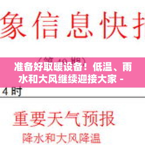 准备好取暖设备！低温、雨水和大风继续迎接大家 - 今日头条