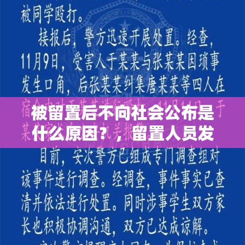 被留置后不向社会公布是什么原因？，留置人员发布了通报意味着什么？