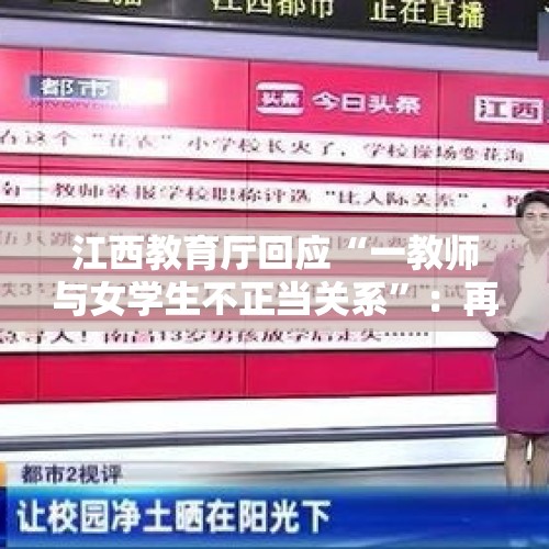 江西教育厅回应“一教师与女学生不正当关系”：再次要求彻查，你怎么看？，如何看待绿地集团高管谎称不孕不育致女下属怀孕并有不当经济腐败的情况？