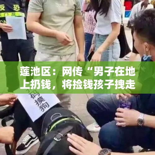 莲池区：网传“男子在地上扔钱，将捡钱孩子拽走”，警方介入查证，你怎么看？，如何评价加拿大女儿骗父亲三百万？