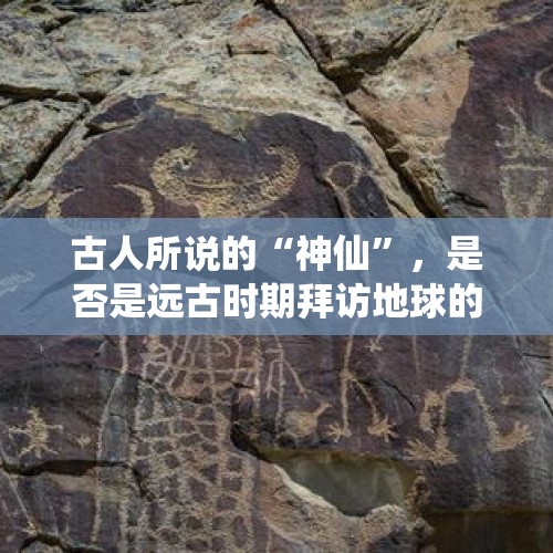 古人所说的“神仙”，是否是远古时期拜访地球的外星人？，19万南极游夫妻分房