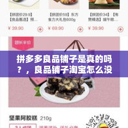 拼多多良品铺子是真的吗？，良品铺子淘宝怎么没有了？