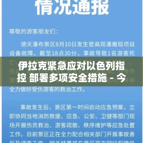 伊拉克紧急应对以色列指控 部署多项安全措施 - 今日头条