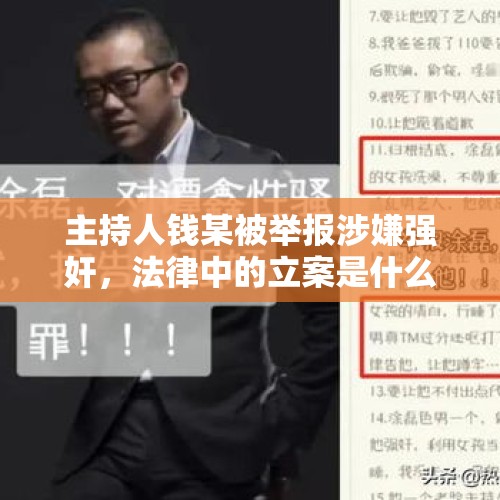 主持人钱某被举报涉嫌强奸，法律中的立案是什么程序？，焦作一女子路边摆喇叭催债，大喊不还钱谁都别想过好年，你怎么看？