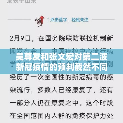 吴尊友和张文宏对第二波新冠疫情的预判截然不同，你相信哪位？，如何看待张文宏表示「仍然相信这可能是新冠大流行的最后一个寒冬」？