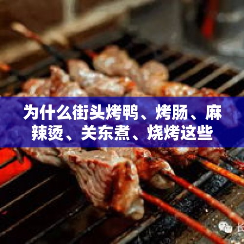 为什么街头烤鸭、烤肠、麻辣烫、关东煮、烧烤这些东西不断被人说不健康甚至致癌，可销量却丝毫不受影响？，饭店的菜红红的汤汁也不辣是什么原料？