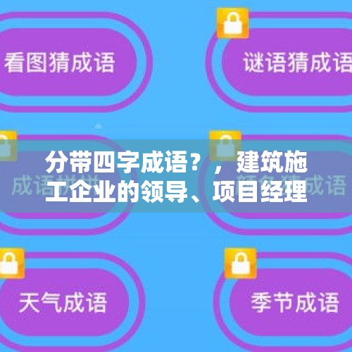 分带四字成语？，建筑施工企业的领导、项目经理的个人赚钱套路有哪些？