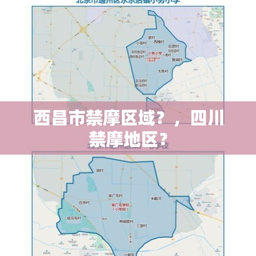 西昌市禁摩区域？，四川禁摩地区？