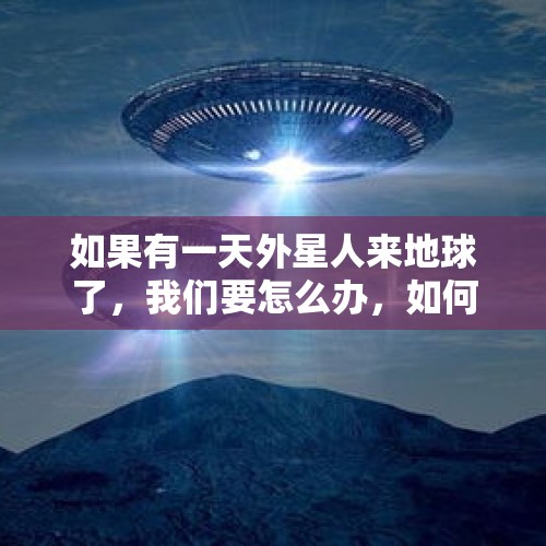 如果有一天外星人来地球了，我们要怎么办，如何做好后续的准备？，荡寇周宝信是什么人？