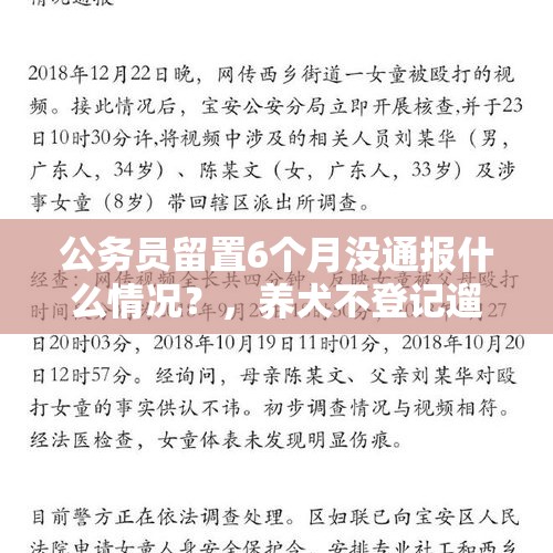 公务员留置6个月没通报什么情况？，养犬不登记遛狗不牵绳，广州警方依规处理362人, 你怎么看？