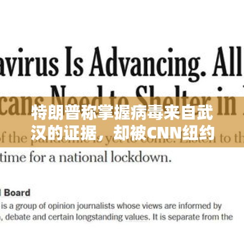 特朗普称掌握病毒来自武汉的证据，却被CNN纽约时报狠狠打脸！你怎么看？，为什么美国想把疫情之锅甩给中国？