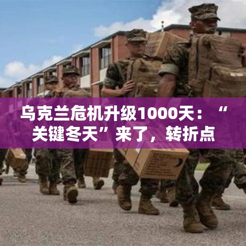 乌克兰危机升级1000天：“关键冬天”来了，转折点还有多远？ - 今日头条