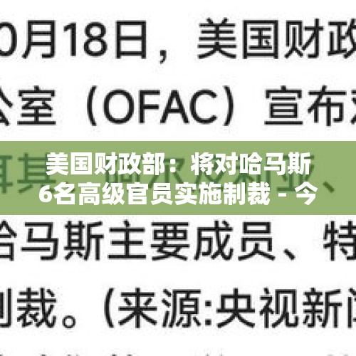 美国财政部：将对哈马斯6名高级官员实施制裁 - 今日头条