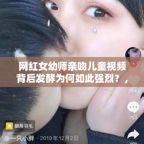 网红女幼师亲吻儿童视频背后发酵为何如此强烈？，莆田2死3伤案，口角升级致砍杀，还没抓到这，到底是在哪里呢？