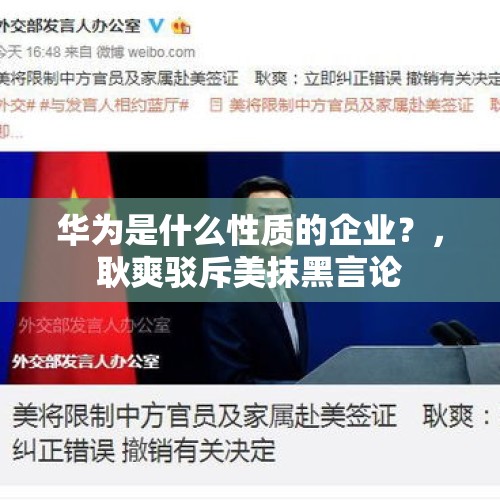 华为是什么性质的企业？，耿爽驳斥美抹黑言论