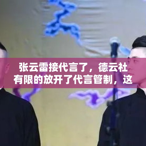 张云雷接代言了，德云社有限的放开了代言管制，这是想做大做强吗？你怎么看？，脸上过敏泛红起皮可以用护肤品吗？