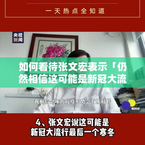 如何看待张文宏表示「仍然相信这可能是新冠大流行的最后一个寒冬」？，上海近5天新冠死亡每天50人上下与西医张文宏任专家组长有关吗？