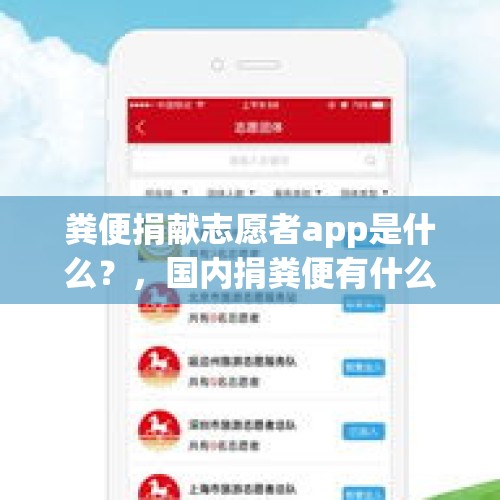 粪便捐献志愿者app是什么？，国内捐粪便有什么用？