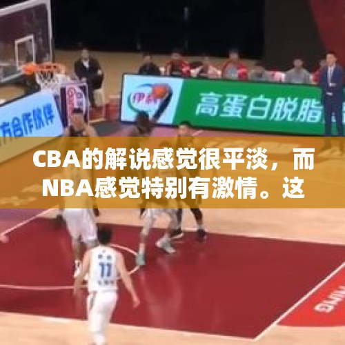 CBA的解说感觉很平淡，而NBA感觉特别有激情。这是文化的原因吗还是什么？，黄健翔说球队发挥好