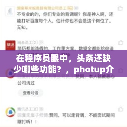 在程序员眼中，头条还缺少哪些功能？，photup介绍？