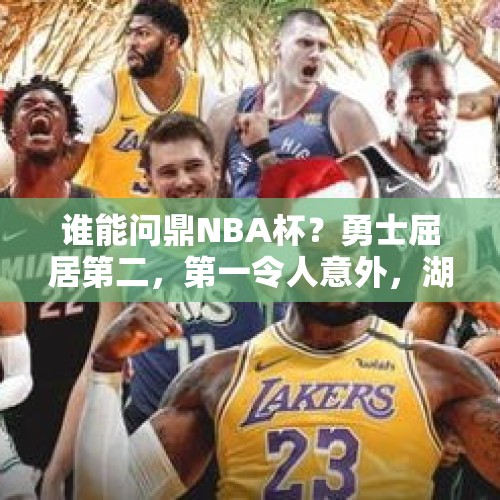 谁能问鼎NBA杯？勇士屈居第二，第一令人意外，湖人卫冕基本无望 - 今日头条