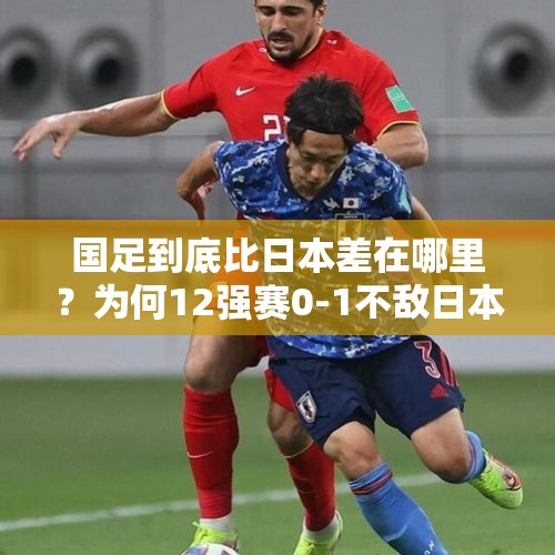 国足到底比日本差在哪里？为何12强赛0-1不敌日本遭两连败？，东亚杯国足1-2不敌日本的比赛中，央视直播中途黑屏，发生了什么？