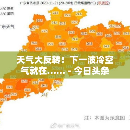 天气大反转！下一波冷空气就在…… - 今日头条