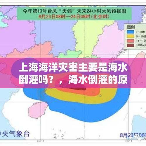 上海海洋灾害主要是海水倒灌吗？，海水倒灌的原因是什么？