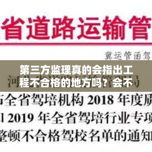 第三方监理真的会指出工程不合格的地方吗？会不会同流合污？，社区书记索香烟分赃