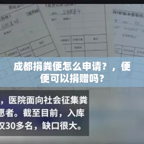 成都捐粪便怎么申请？，便便可以捐赠吗？