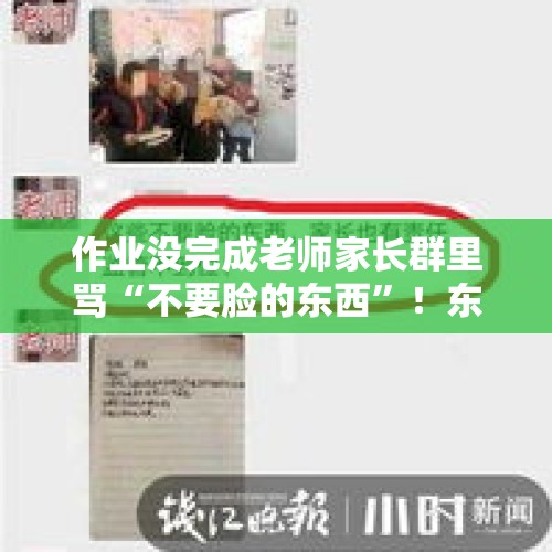 作业没完成老师家长群里骂“不要脸的东西”！东阳涉事学校：临时老师，已辞退, 你怎么看？，辟谣城管抢交通工具