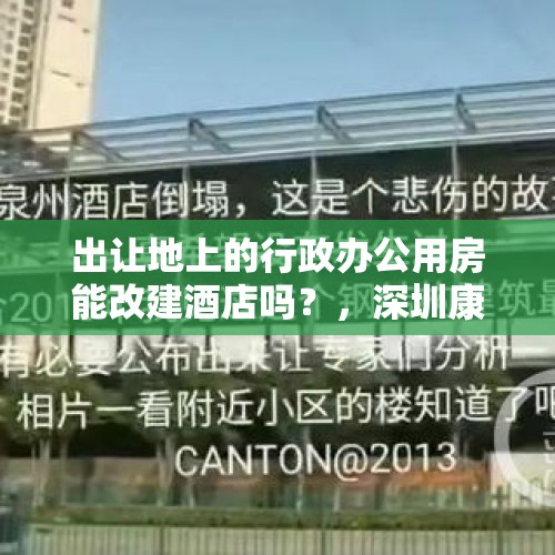 出让地上的行政办公用房能改建酒店吗？，深圳康莱德酒店施工单位？