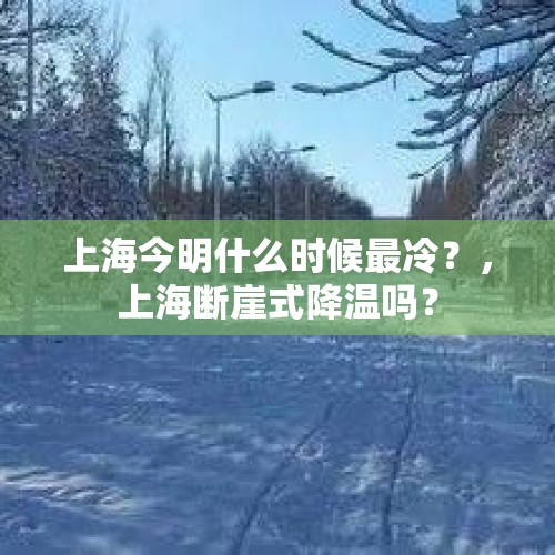 上海今明什么时候最冷？，上海断崖式降温吗？