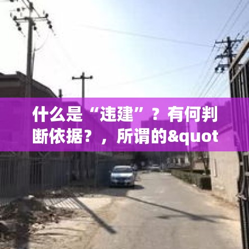 什么是“违建”？有何判断依据？，所谓的"城管"是属于哪个部门管理的？