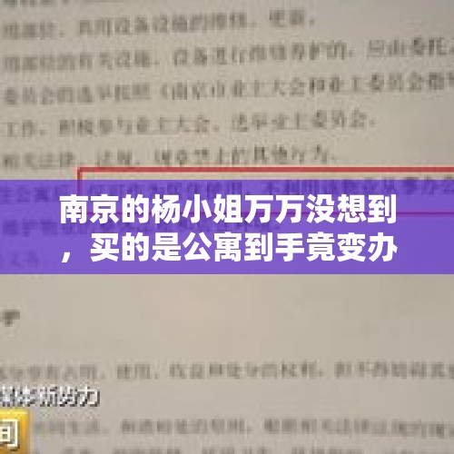 南京的杨小姐万万没想到，买的是公寓到手竟变办公用房，合同更是离谱, 你怎么看？，出让地上的行政办公用房能改建酒店吗？