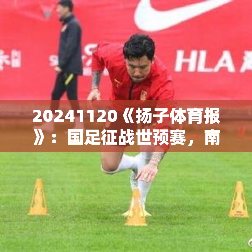 20241120《扬子体育报》：国足征战世预赛，南京马拉松盛大开赛 - 今日头条