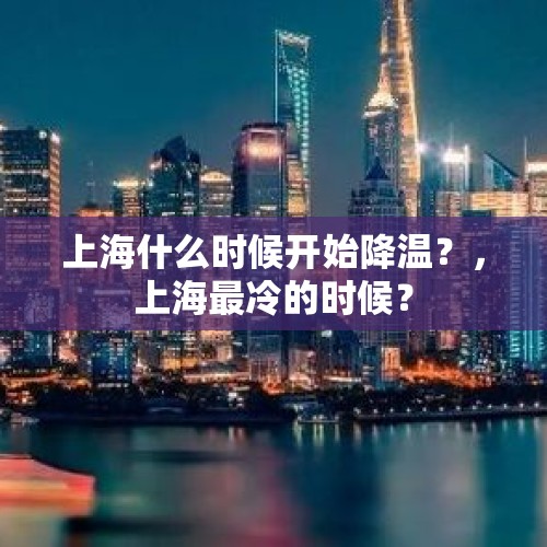 上海什么时候开始降温？，上海最冷的时候？