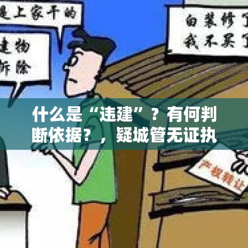 什么是“违建”？有何判断依据？，疑城管无证执法被怼