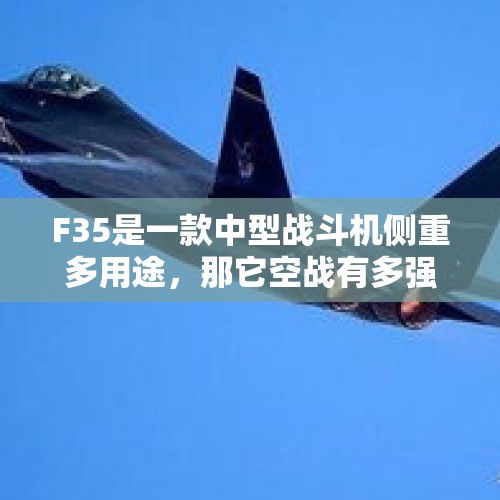 F35是一款中型战斗机侧重多用途，那它空战有多强？，有没有一个科幻电影讲机器人的？