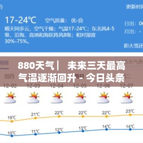 880天气 ▏未来三天最高气温逐渐回升 - 今日头条