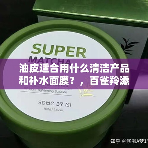 油皮适合用什么清洁产品和补水面膜？，百雀羚添加禁用原料