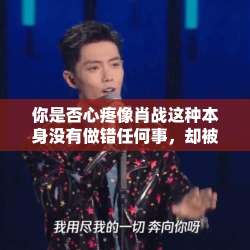 你是否心疼像肖战这种本身没有做错任何事，却被舆论推倒的艺人？，2021脱口秀大会周几播出？