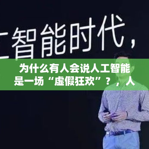 为什么有人会说人工智能是一场“虚假狂欢”？，人社部把直播销售员列为了新工种，我们这种传统销售的出路在何方？