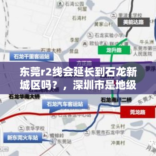 东莞r2线会延长到石龙新城区吗？，深圳市是地级市吗？